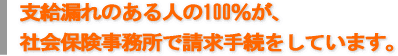 社会保険事務所で手続しているのに支給漏れ年金