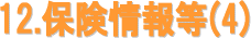 保険情報