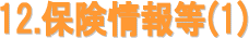 保険情報