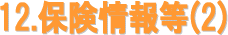 保険情報