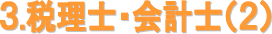 税理士・会計士