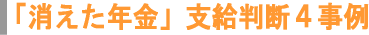 消えた年金の支給判断４事例（記録不備年金の支給判断事例集）