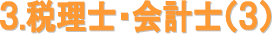 税理士・会計士（３）