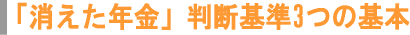 第三者委員会の年金記録の判断の基準３つ