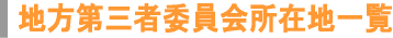 地方第三者委員会所在地一覧