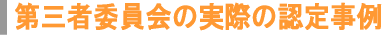 第三者委員会の実際の認定事例