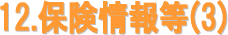 保険情報