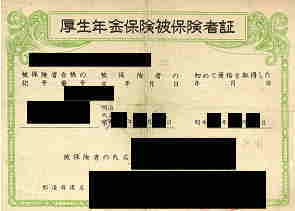 厚生年金被保険者証